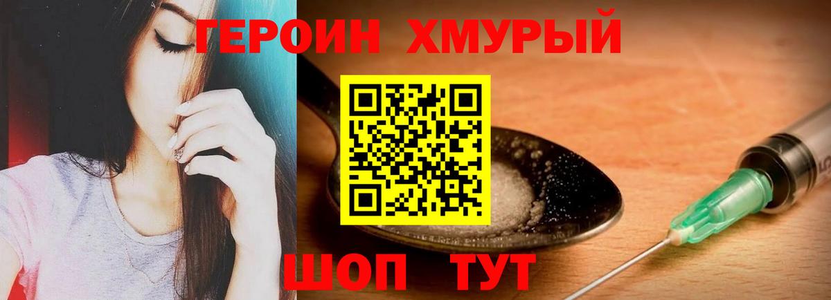 Героин хмурый Семёнов
